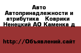 Авто Автопринадлежности и атрибутика - Коврики. Ненецкий АО,Каменка д.